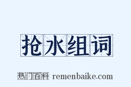 抢水组词是什么意思的图片